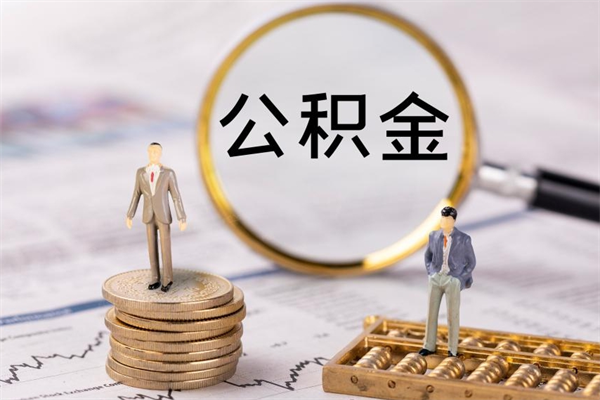 邵东离职了公积金怎么提（离职了公积金怎么提取?）