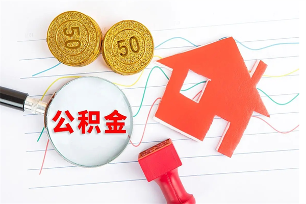 邵东公积金自己怎么取（自己去取公积金怎么取）