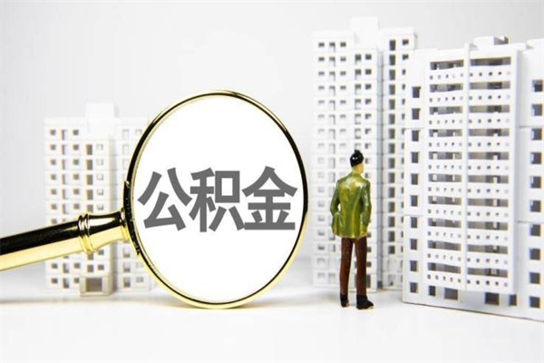 邵东公积金封存怎么取出来（住房公积金封存怎么取）