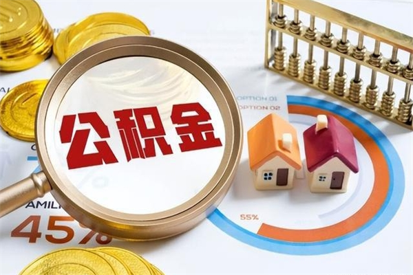 邵东离职几个月能取公积金（离职多久可取公积金）