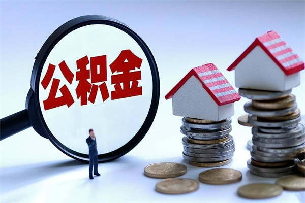 邵东离职后公积金怎么取出来（离职后公积金怎么才能全部取出来）