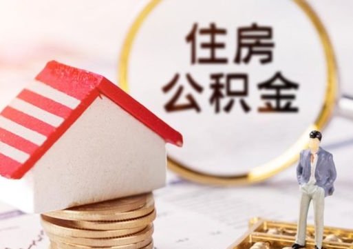邵东辞职能取公积金吗（辞职能不能把公积金取出来）