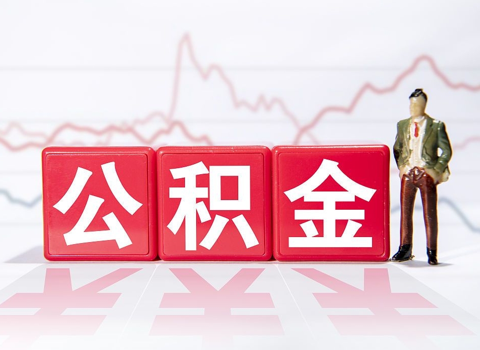 邵东在职人员公积金怎么取（在职怎么取公积金的钱）