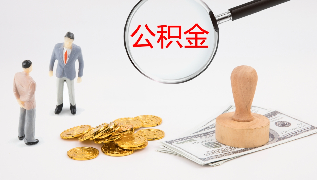 邵东离职公积金的钱一次性取出来（离职公积金怎么一次性提取出来）