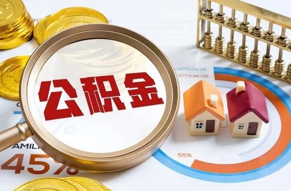 邵东封存半年后公积金怎么取（封存半年提取公积金流程）
