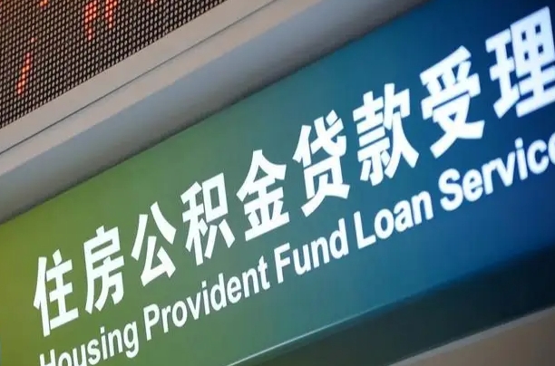 邵东离职公积金提出条件（离职 提公积金）