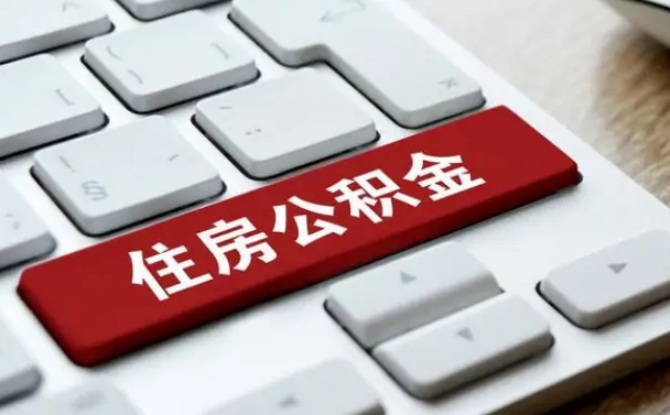 邵东离职后住房公积金如何取（离职后,住房公积金个人怎么提取）