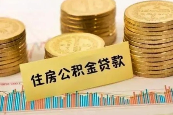邵东离职公积金封存后能取吗（离职公积金封存了还能提取吗）
