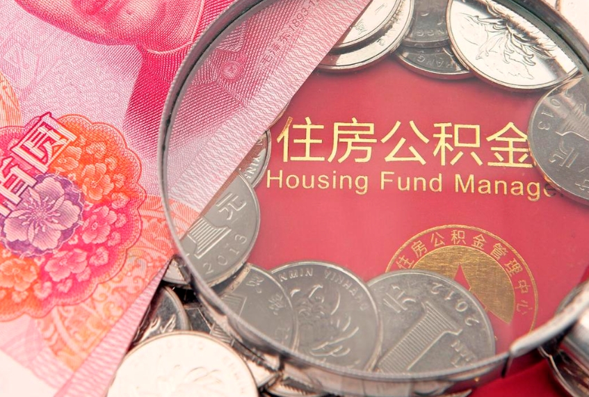 邵东公积金多久能提（公积金多久可以提取出来?）