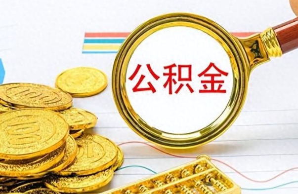 邵东离职后公积金可以取（离职后公积金可以取吗?）